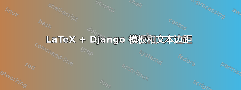 LaTeX + Django 模板和文本边距