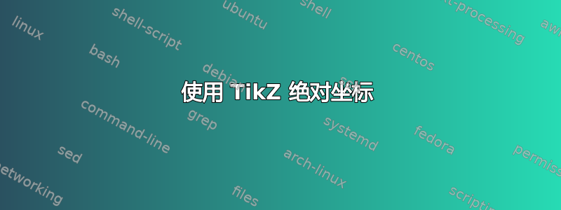 使用 TikZ 绝对坐标