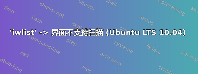 'iwlist' -> 界面不支持扫描 (Ubuntu LTS 10.04)