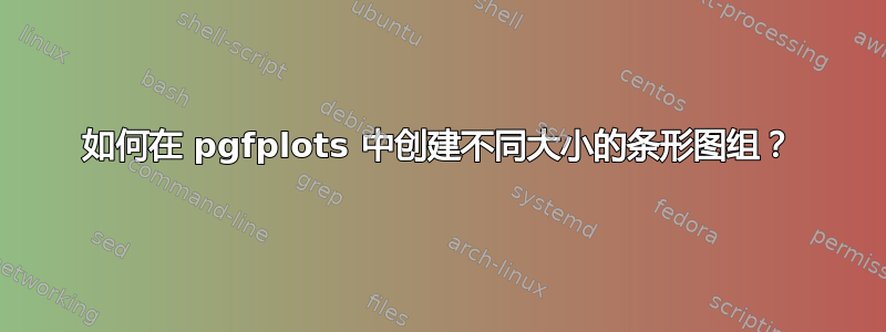 如何在 pgfplots 中创建不同大小的条形图组？