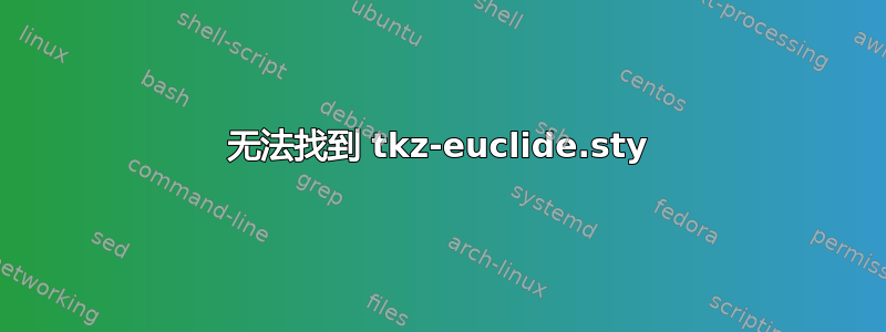 无法找到 tkz-euclide.sty