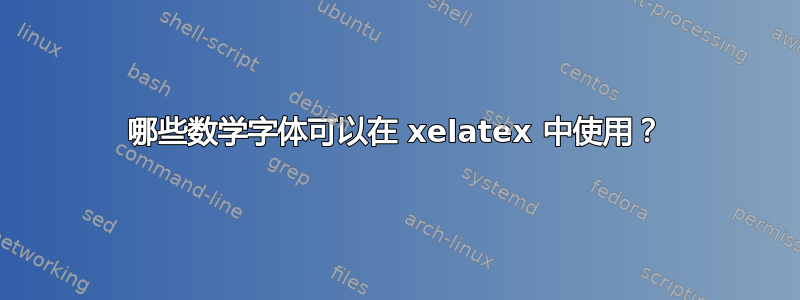 哪些数学字体可以在 xelatex 中使用？