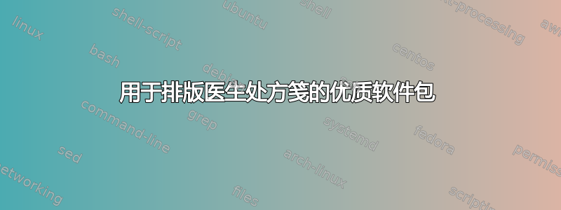 用于排版医生处方笺的优质软件包