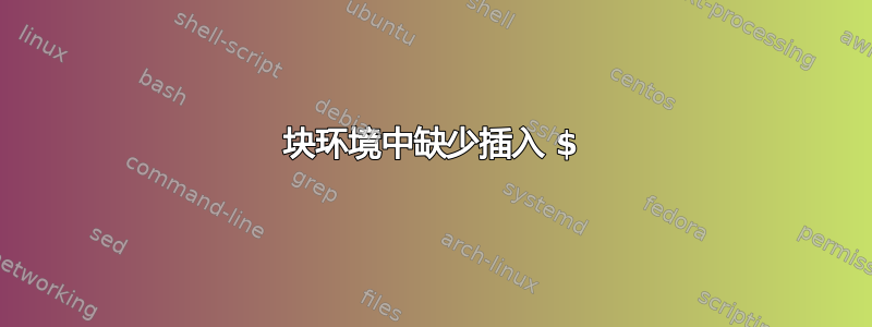 块环境中缺少插入 $