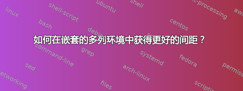 如何在嵌套的多列环境中获得更好的间距？