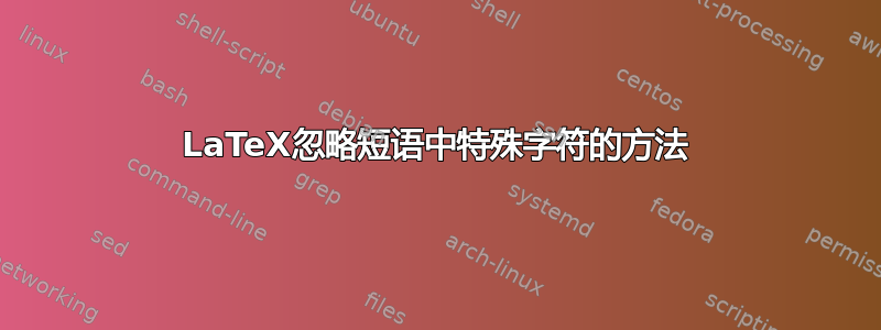 LaTeX忽略短语中特殊字符的方法