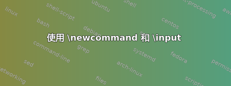 使用 \newcommand 和 \input