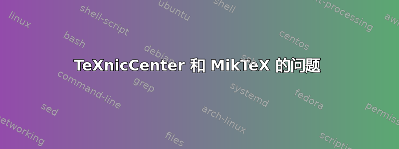 TeXnicCenter 和 MikTeX 的问题