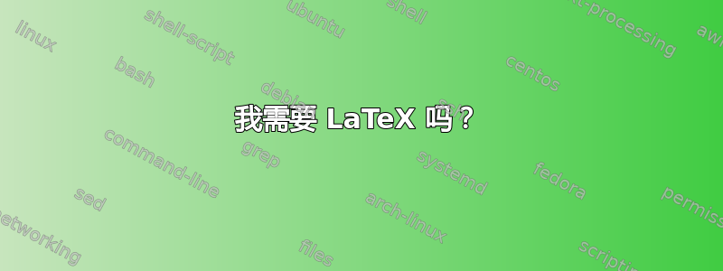 我需要 LaTeX 吗？