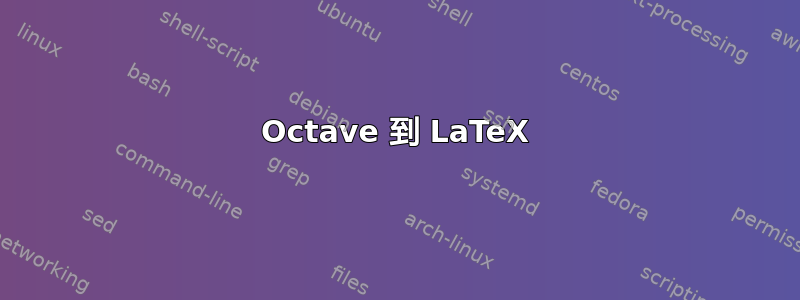 Octave 到 LaTeX