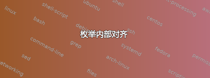 枚举内部对齐