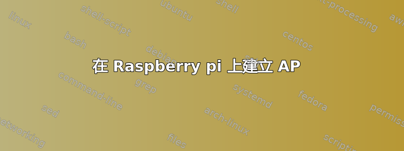 在 Raspberry pi 上建立 AP 