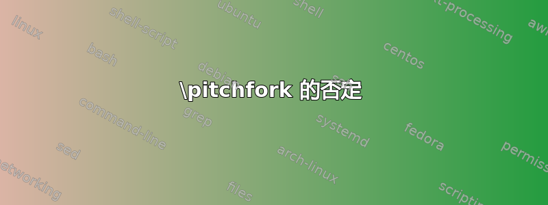 \pitchfork 的否定