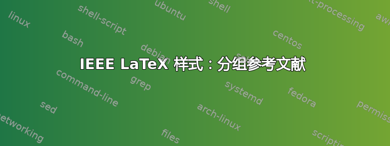 IEEE LaTeX 样式：分组参考文献