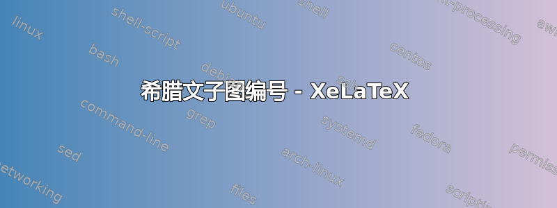 希腊文子图编号 - XeLaTeX