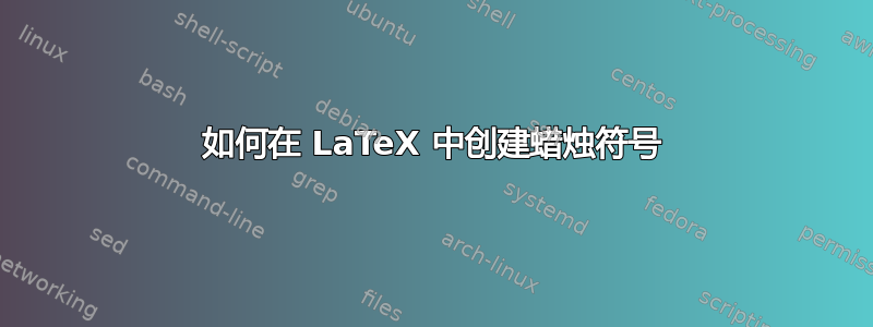 如何在 LaTeX 中创建蜡烛符号