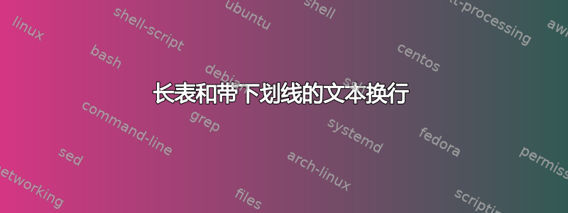 长表和带下划线的文本换行