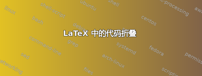 LaTeX 中的代码折叠