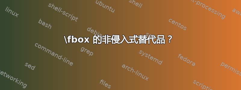 \fbox 的非侵入式替代品？