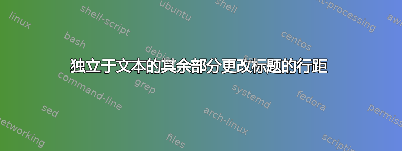 独立于文本的其余部分更改标题的行距