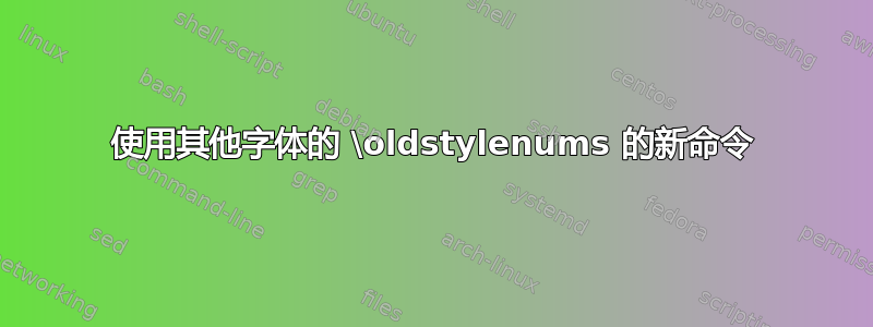 使用其他字体的 \oldstylenums 的新命令