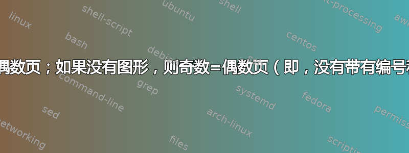 图形在奇数页，文本在偶数页；如果没有图形，则奇数=偶数页（即，没有带有编号和页眉的空白页......）