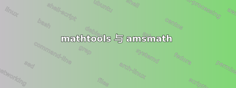 mathtools 与 amsmath