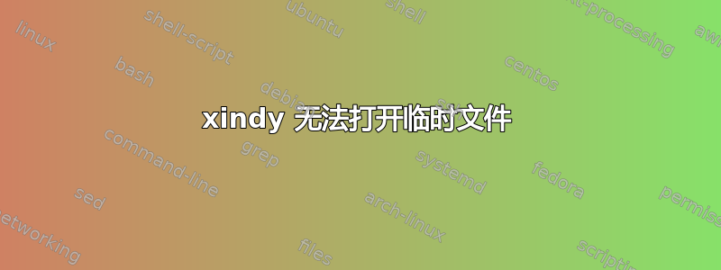 xindy 无法打开临时文件