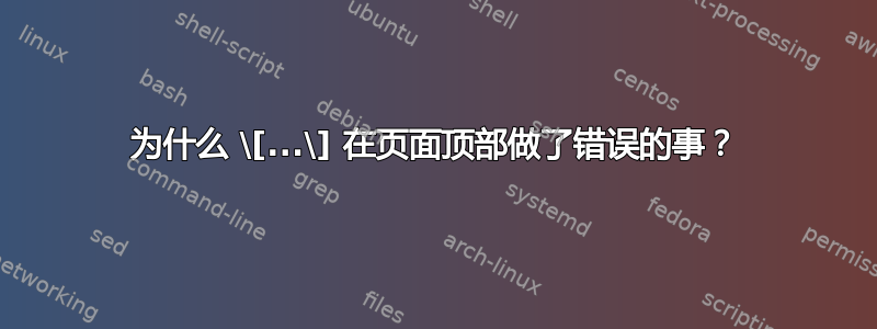 为什么 \[...\] 在页面顶部做了错误的事？