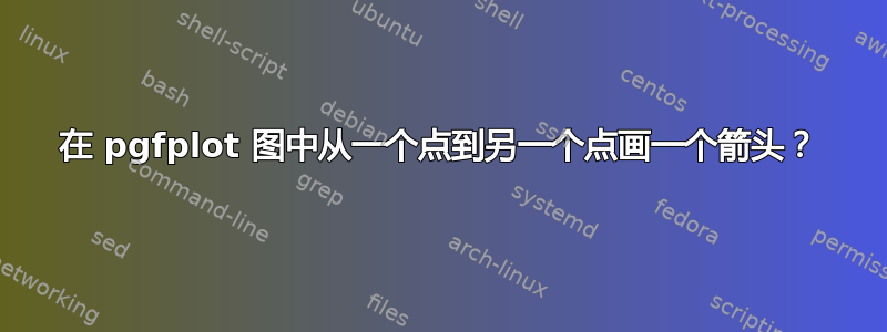 在 pgfplot 图中从一个点到另一个点画一个箭头？