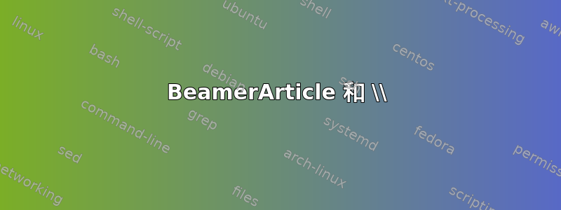 BeamerArticle 和 \\