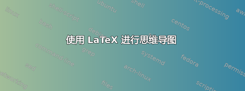 使用 LaTeX 进行思维导图