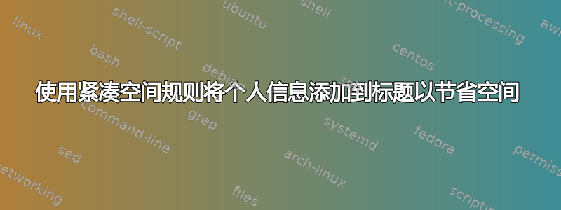 使用紧凑空间规则将个人信息添加到标题以节省空间