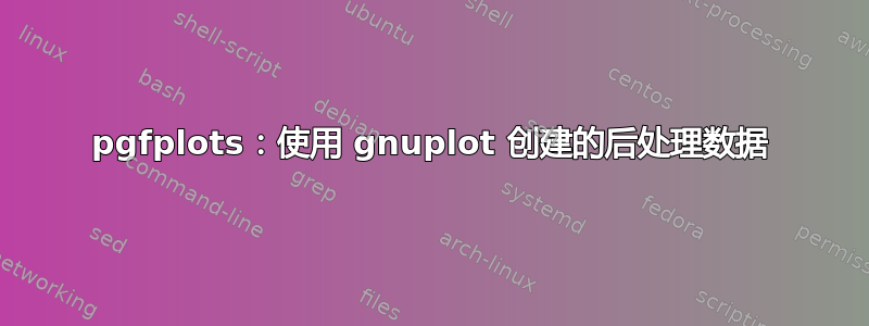 pgfplots：使用 gnuplot 创建的后处理数据