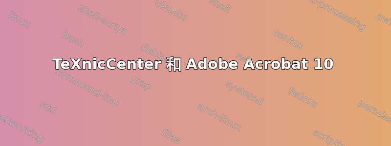 TeXnicCenter 和 Adob​​e Acrobat 10