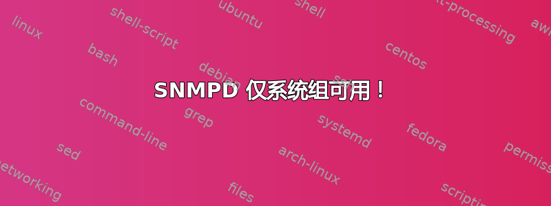 SNMPD 仅系统组可用！