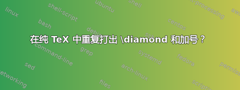 在纯 TeX 中重复打出 \diamond 和加号？