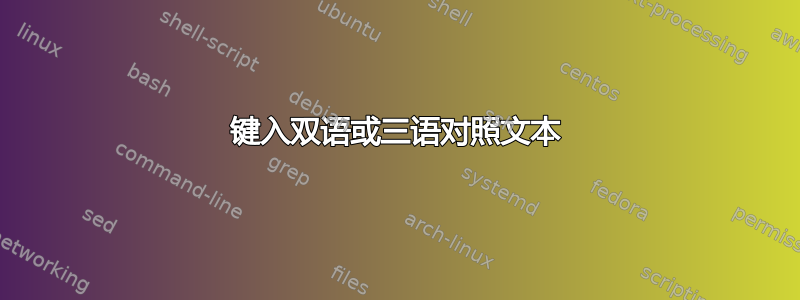 键入双语或三语对照文本