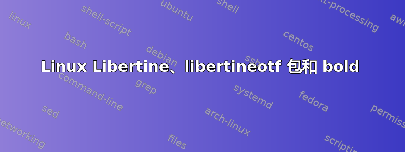 Linux Libertine、libertineotf 包和 bold