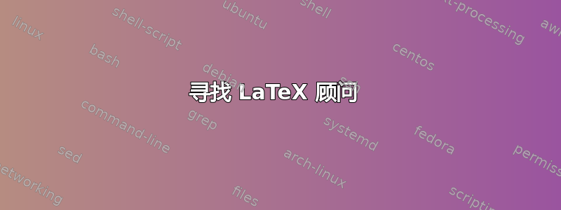 寻找 LaTeX 顾问 