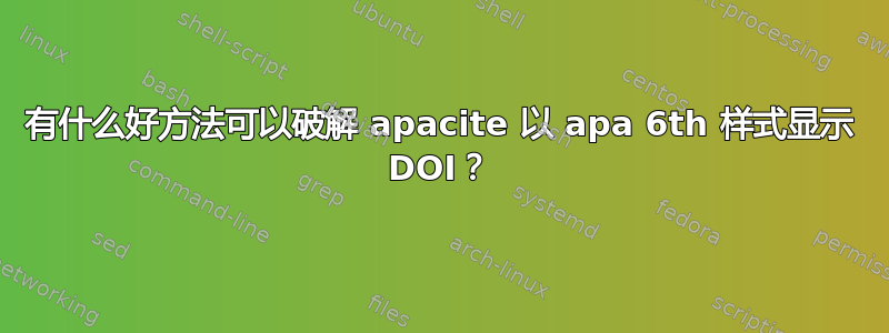 有什么好方法可以破解 apacite 以 apa 6th 样式显示 DOI？