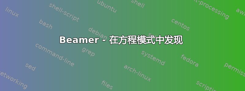 Beamer - 在方程模式中发现