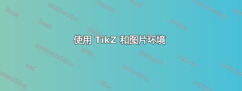 使用 TikZ 和图片环境