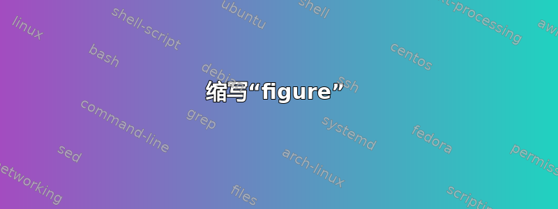 缩写“figure”