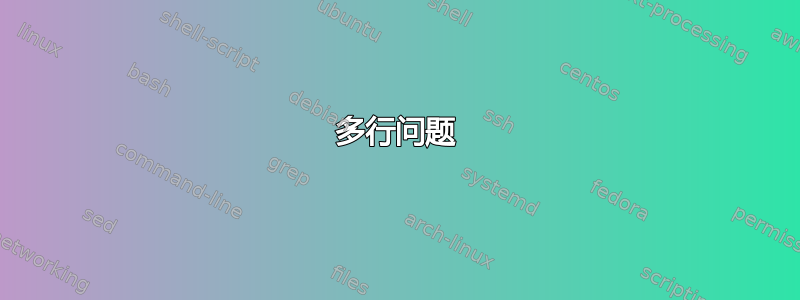 多行问题