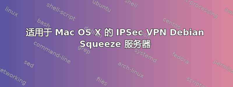 适用于 Mac OS X 的 IPSec VPN Debian Squeeze 服务器