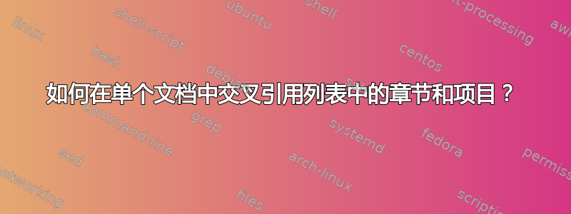 如何在单个文档中交叉引用列表中的章节和项目？