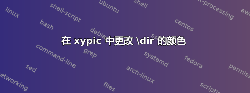 在 xypic 中更改 \dir 的颜色