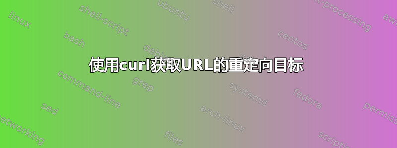 使用curl获取URL的重定向目标