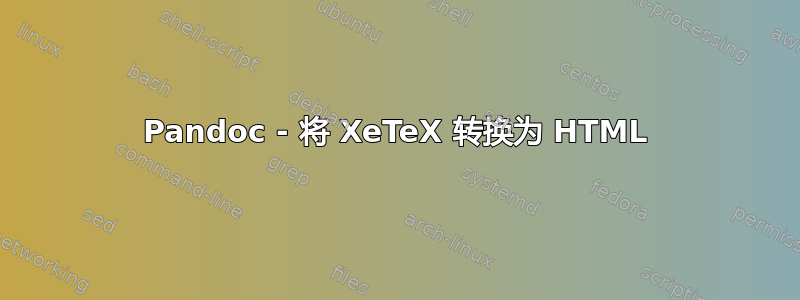 Pandoc - 将 XeTeX 转换为 HTML